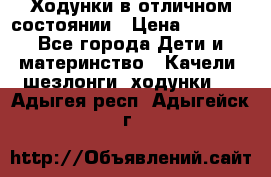 Ходунки в отличном состоянии › Цена ­ 1 000 - Все города Дети и материнство » Качели, шезлонги, ходунки   . Адыгея респ.,Адыгейск г.